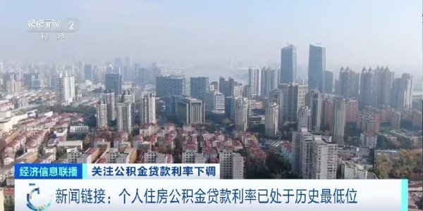 镕盛配资 个人住房公积金贷款利率创新低