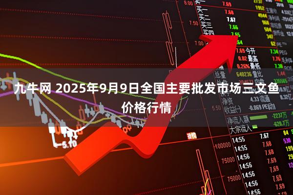 九牛网 2025年9月9日全国主要批发市场三文鱼价格行情