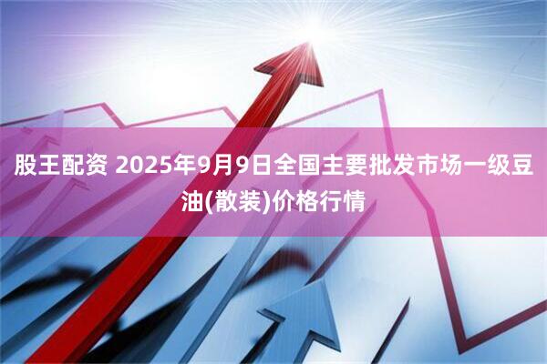 股王配资 2025年9月9日全国主要批发市场一级豆油(散装)价格行情