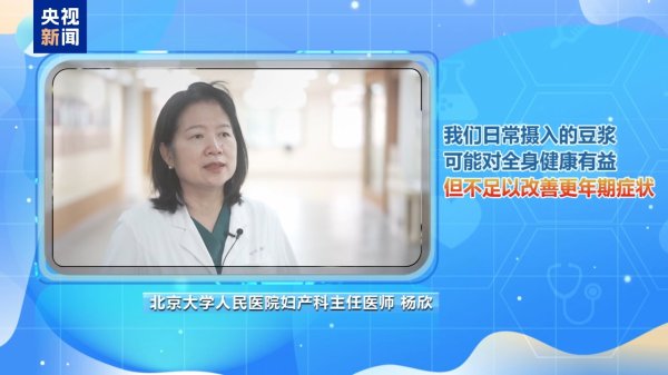 仁信 豆浆、保健品能否改善更年期症状？专家解读